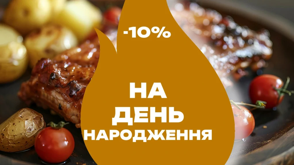 Знижка на день народження!