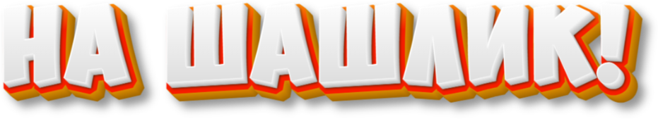 На шашлик! | Мариноване м'ясо з доставкою | Київ